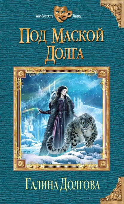 Книга Галина Долгова, Галина Александровна Долгова Под маской долга