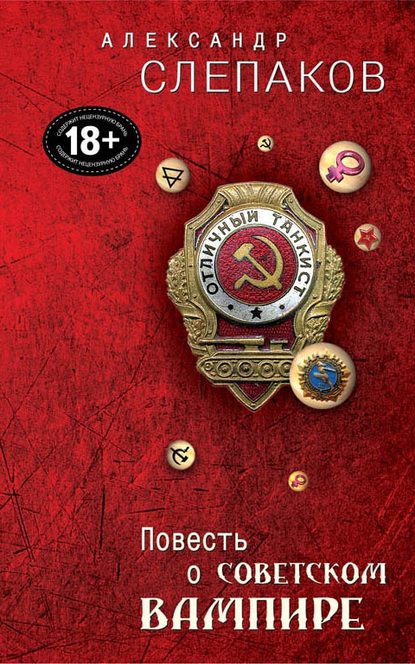 Книга Александр Слепаков Повесть о советском вампире