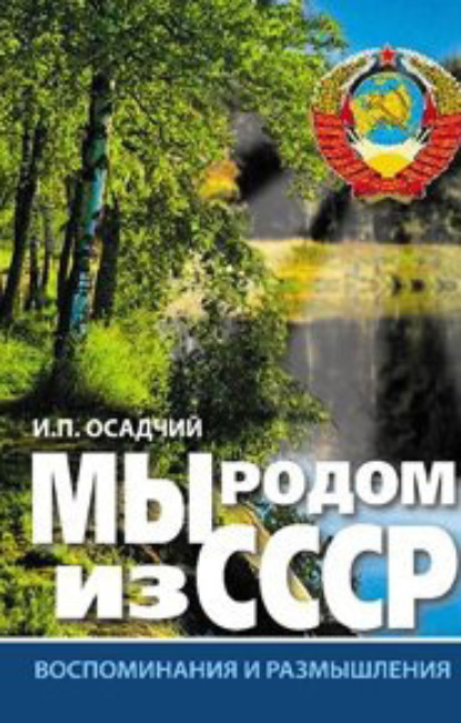 Книга Иван Павлович Осадчий, Иван Осадчий Мы родом из СССР. Книга 1. Время нашей молодости