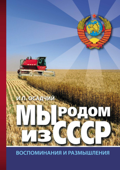 Книга Иван Павлович Осадчий, Иван Осадчий Мы родом из СССР. Книга 2. В радостях и тревогах…