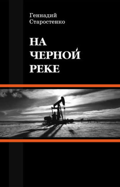 Книга Геннадий Владимирович Старостенко, Геннадий Старостенко На Черной реке