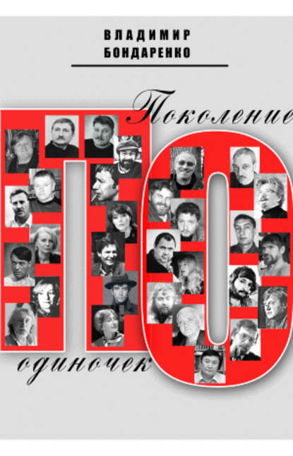 Книга Владимир Бондаренко, Владимир Григорьевич Бондаренко Поколение одиночек