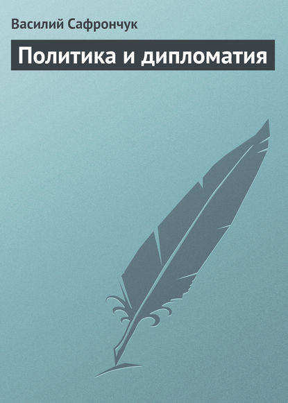 Книга Василий Сафрончук, Василий Степанович Сафрончук Политика и дипломатия