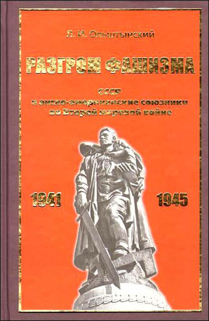 Книга Леннор Иванович Ольштынский, Леннор Ольштынский Разгром фашизма. СССР и англо-американские союзники во Второй мировой войне