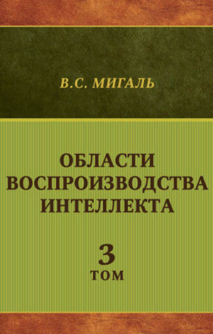 Книга Валириан Сергеевич Мигаль, Валириан Мигаль Области воспроизводства интеллекта. Том 3