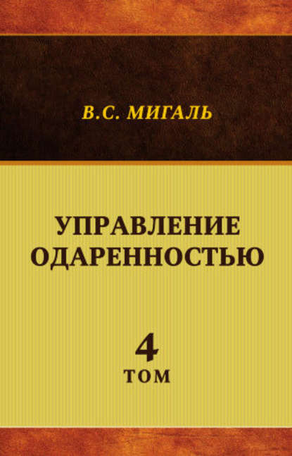 Книга Валириан Сергеевич Мигаль, Валириан Мигаль Управление одаренностью. Том 4