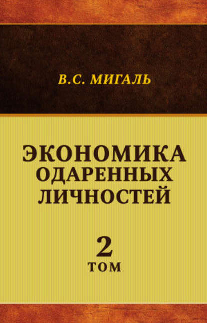 Книга Валириан Сергеевич Мигаль, Валириан Мигаль Экономика одаренных личностей. Том 2