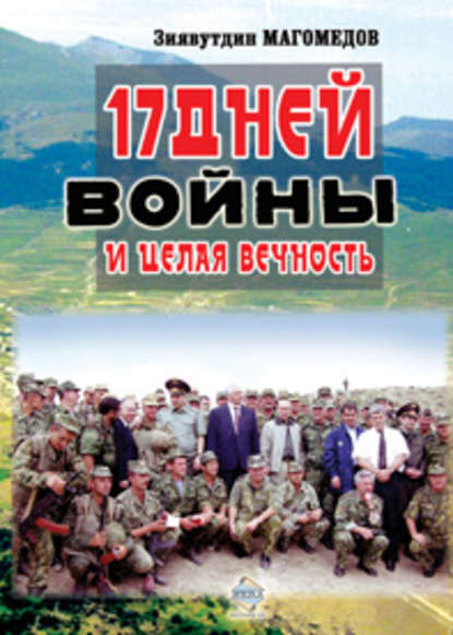Книга Зиявутдин Наметович Магомедов, Зиявутдин Магомедов 17 дней войны и целая вечность