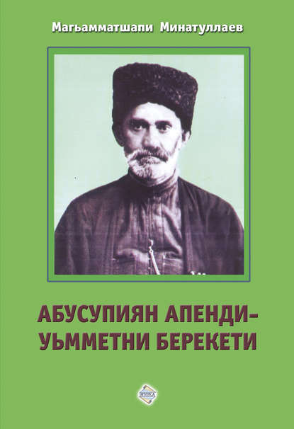 Книга Магомедшапи Акаевич Минатуллаев, Магомедшапи Минатуллаев Абусупиян Апенди – уьмметни берекети