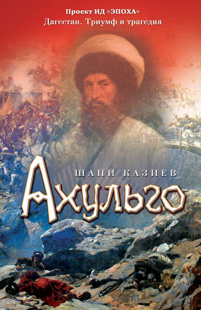 Книга Шапи Казиев, Шапи Магомедович Казиев Ахульго