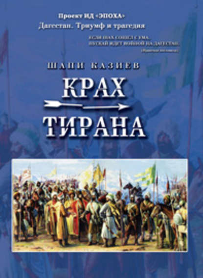 Книга Шапи Казиев, Шапи Магомедович Казиев Крах тирана