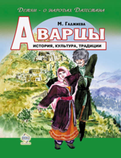 Книга Мадлена Наримановна Гаджиева, Мадлена Гаджиева Аварцы. История, культура, традиции