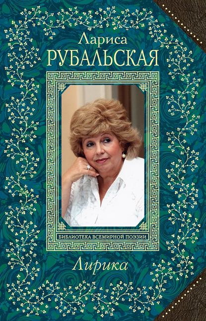Книга Лариса Рубальская, Лариса Алексеевна Рубальская Лирика