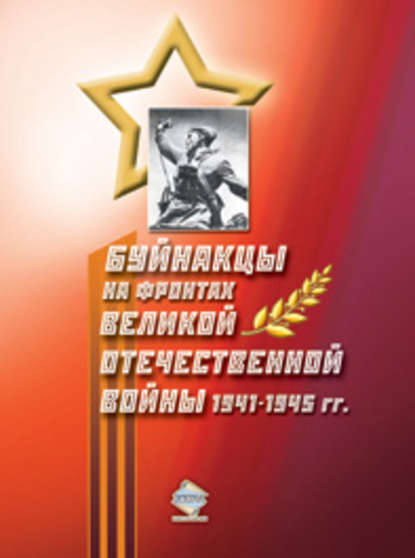 Книга Абдулла Абасович Магомедов, Казали Абдуллаевич Магомедов, Нажабат Абдуллаевна Абдурахманова Буйнакцы на фронтах Великой Отечественной войны 1941–1945 гг.
