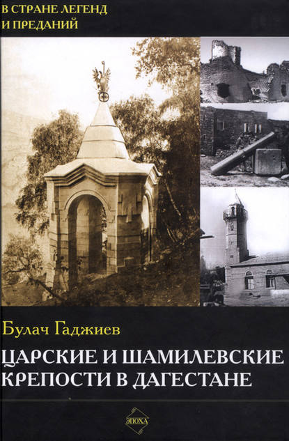 Книга Булач Гаджиев, Булач Имадутдинович Гаджиев Царские и шамилевские крепости в Дагестане
