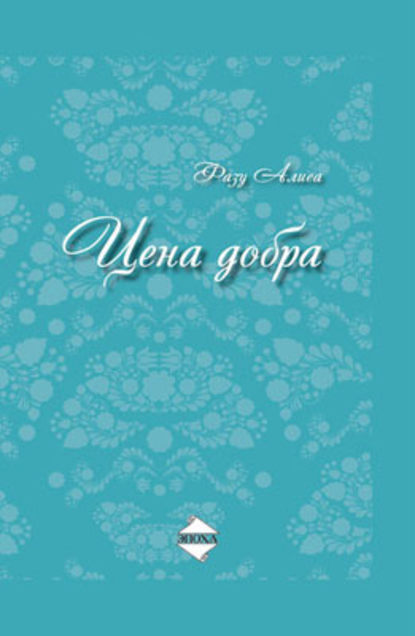 Книга Фазу Алиева, Фазу Гамзатовна Алиева Цена добра