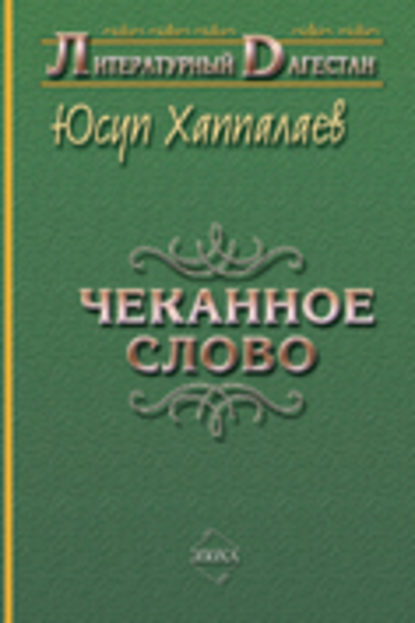 Книга Юсуп Рамазанович Хаппалаев, Юсуп Хаппалаев Чеканное слово