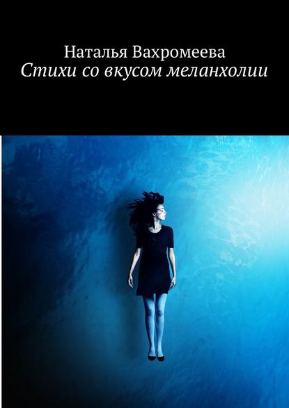 Книга Наталья Вахромеева Стихи со вкусом меланхолии