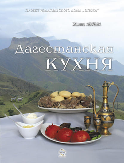 Книга Жанна Абуева, Жанна Надыровна Абуева Дагестанская кухня
