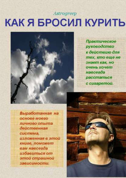 Книга Astrogreep Astrogreep, Astrogreep Как я бросил курить