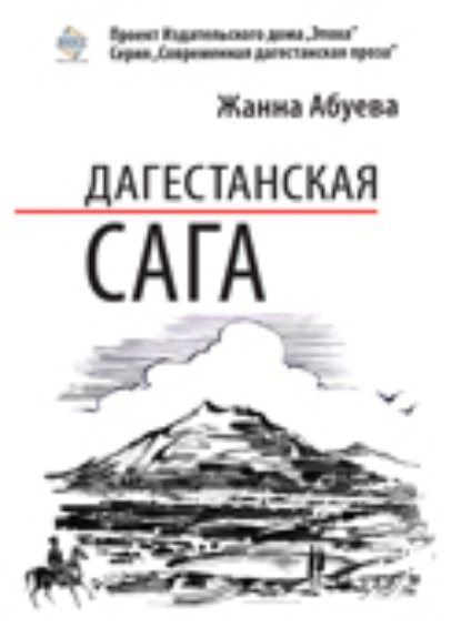 Книга Жанна Абуева, Жанна Надыровна Абуева Дагестанская сага. Книга I