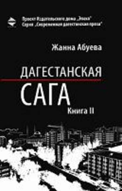 Книга Жанна Абуева, Жанна Надыровна Абуева Дагестанская сага. Книга II