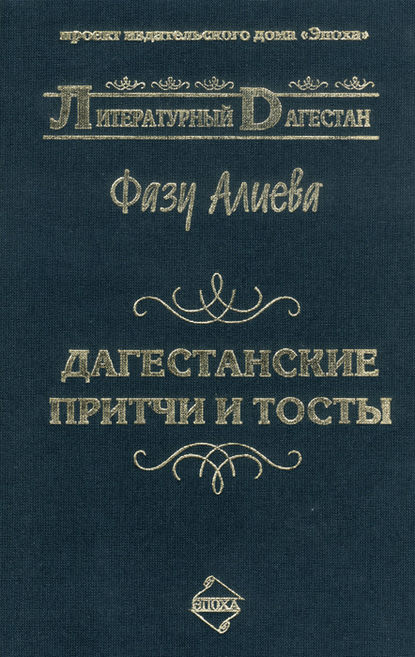 Книга Фазу Алиева, Фазу Гамзатовна Алиева Дагестанские притчи и тосты