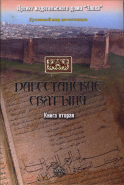 Книга Амри Р. Шихсаидов Дагестанские святыни. Книга вторая