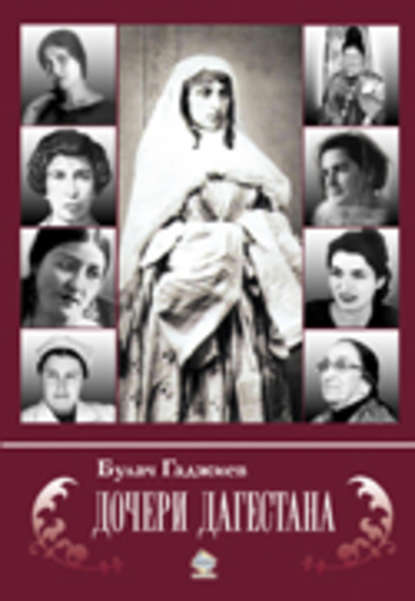 Книга Булач Гаджиев, Булач Имадутдинович Гаджиев Дочери Дагестана