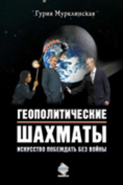 Книга Гурия Мурклинская, Гурия Абдулкадыровна Мурклинская Геополитические шахматы. Искусство побеждать без войны