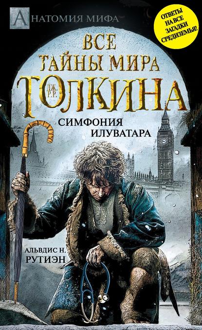 Книга Альвдис Н. Рутиэн Bce тайны мира Дж. P. Р. Толкина. Симфония Илуватара