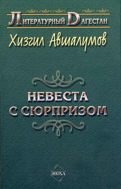 Книга Хизгил Авшалумов Невеста с сюрпризом (сборник)