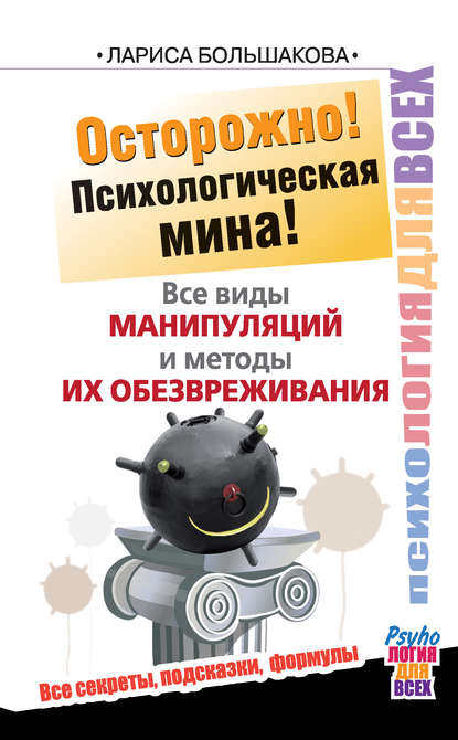 Книга Лариса Большакова Осторожно! Психологическая мина! Все виды манипуляций и методы их обезвреживания