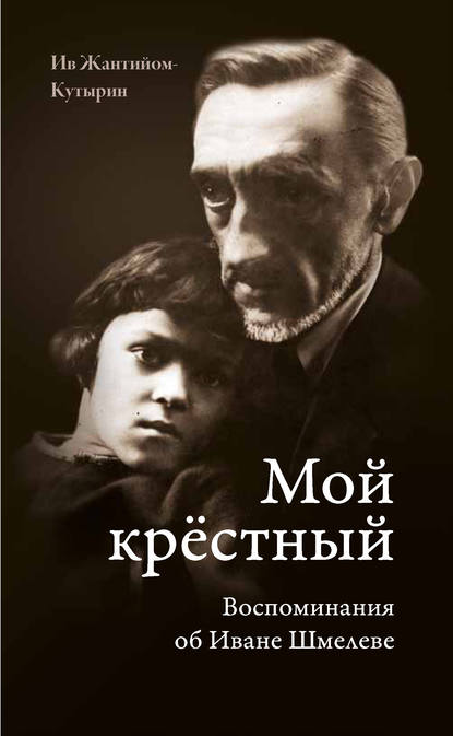Книга Ив Жантийом-Кутырин Мой крестный. Воспоминания об Иване Шмелеве