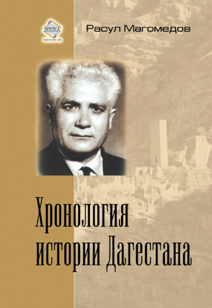 Книга Расул Магомедов, Расул Магомедович Магомедов, Арсен Расулович Магомедов Хронология истории Дагестана