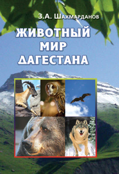 Книга Зияудин Абдулганиевич Шахмарданов, Зияудин Шахмарданов Животный мир Дагестана