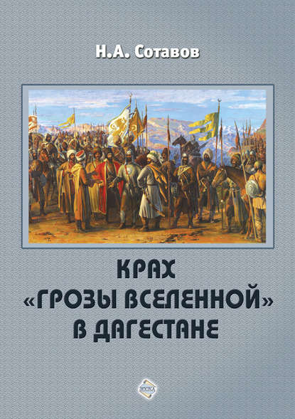 Книга Надырпаша Алыпкачевич Сотавов, Надырпаша Сотавов Крах «Грозы Вселенной» в Дагестане