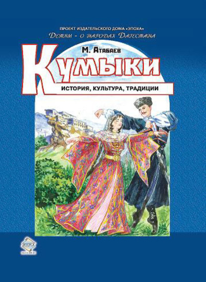 Книга Магомед Султанмурадович Атабаев, Магомед Атабаев Кумыки. История, культура, традиции