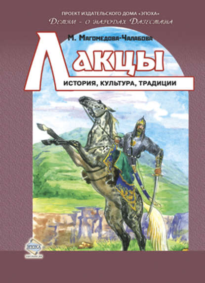 Книга Мариян Ибрагимовна Магомедова-Чалабова, Мариян Магомедова-Чалабова Лакцы. История, культура, традиции