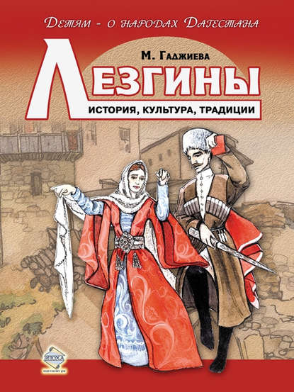 Книга Мадлена Наримановна Гаджиева, Мадлена Гаджиева Лезгины. История, культура, традиции