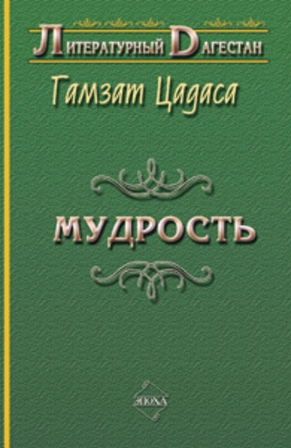 Книга Гамзат Цадаса Мудрость