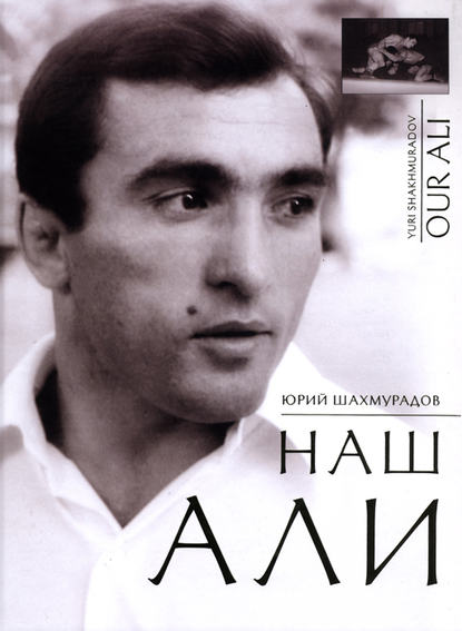 Книга Юрий Шахмурадов, Юрий Аванесович Шахмурадов Наш Али