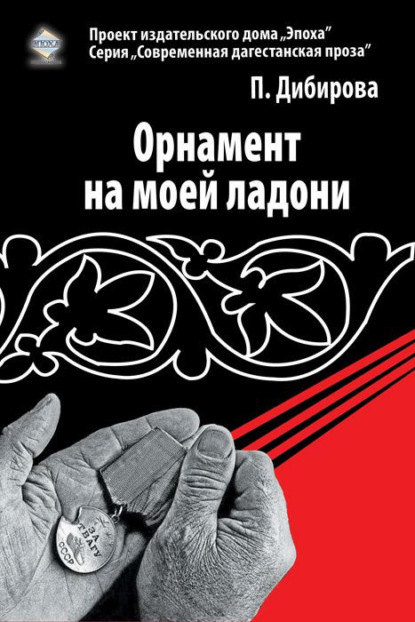 Книга Полина Махачевна Дибирова, Полина Дибирова Орнамент на моей ладони