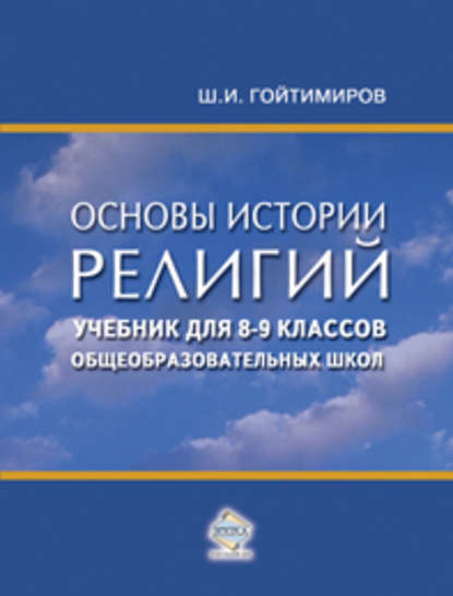 Книга Шамиль Ибнумасхудович Гойтимиров, Шамиль Гойтимиров Основы истории религий. Учебник для 8-9 классов общеобразовательных школ