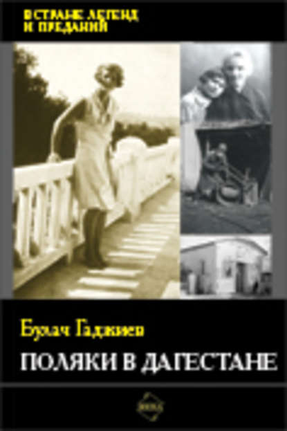 Книга Булач Гаджиев, Булач Имадутдинович Гаджиев Поляки в Дагестане