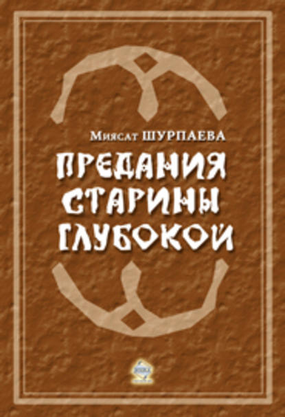 Книга Миясат Шурпаева Предания старины глубокой
