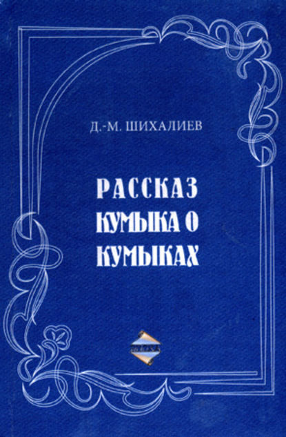Книга Девлет-Мирза Махмудович (Магометович) Шихалиев, Девлет-Мирза Шихалиев Рассказ кумыка о кумыках