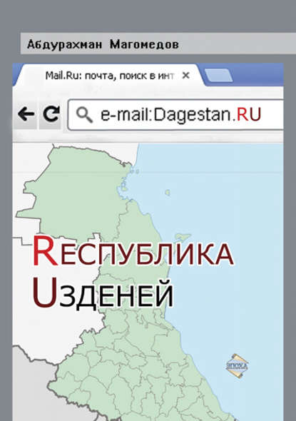 Книга Абдурахман Магомедов Республика Узденей