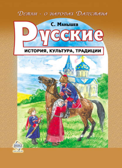 Книга Сергей Борисович Манышев, Сергей Манышев Русские. История, культура, традиции