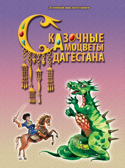 Книга А. Ф. Назаревич Сказочные самоцветы Дагестана